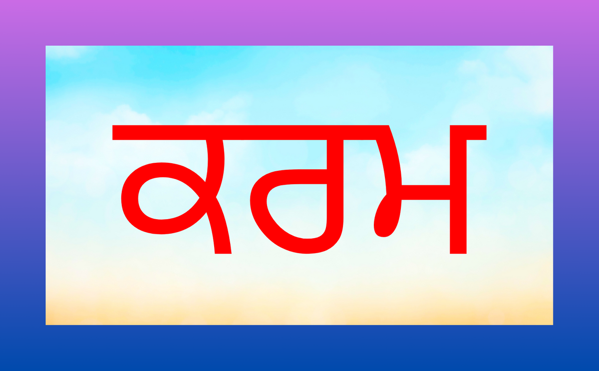 Multani Words Common Words of Gurbani – Sikhi Sikhya Publications